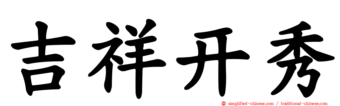 吉祥开秀