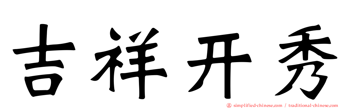 吉祥开秀