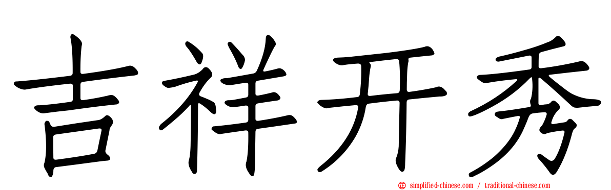 吉祥开秀