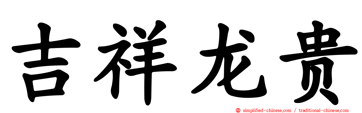 吉祥龙贵