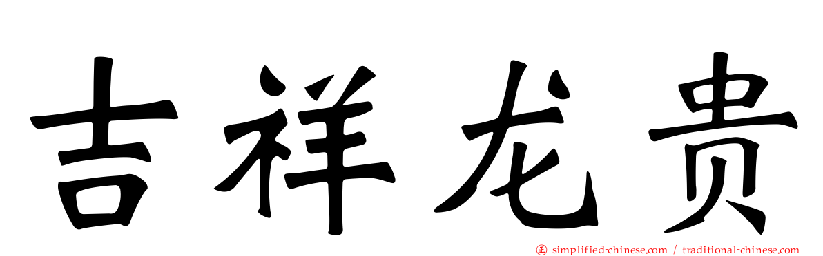 吉祥龙贵