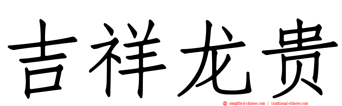 吉祥龙贵