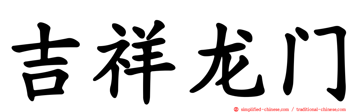 吉祥龙门