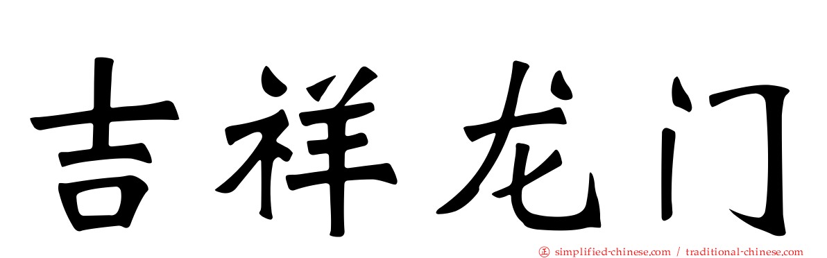 吉祥龙门