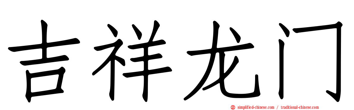 吉祥龙门