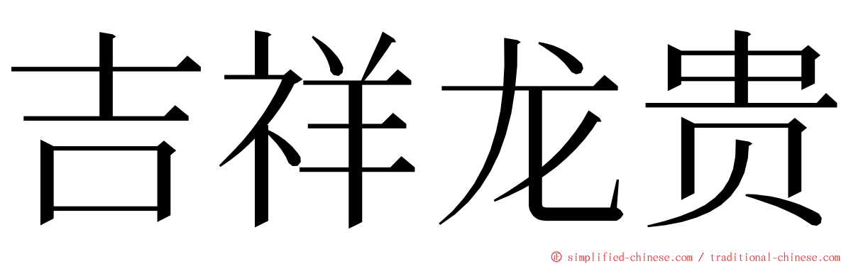吉祥龙贵 ming font