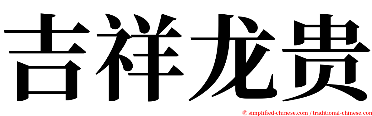 吉祥龙贵 serif font
