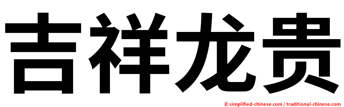 吉祥龙贵