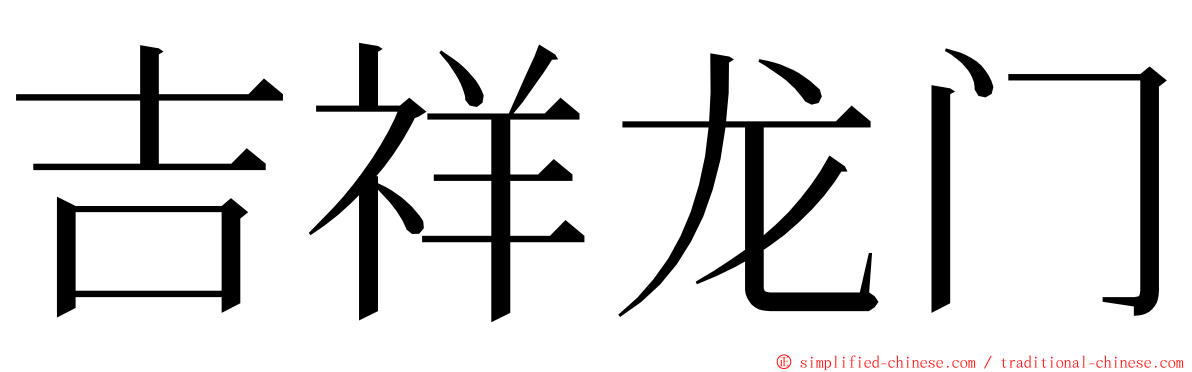吉祥龙门 ming font