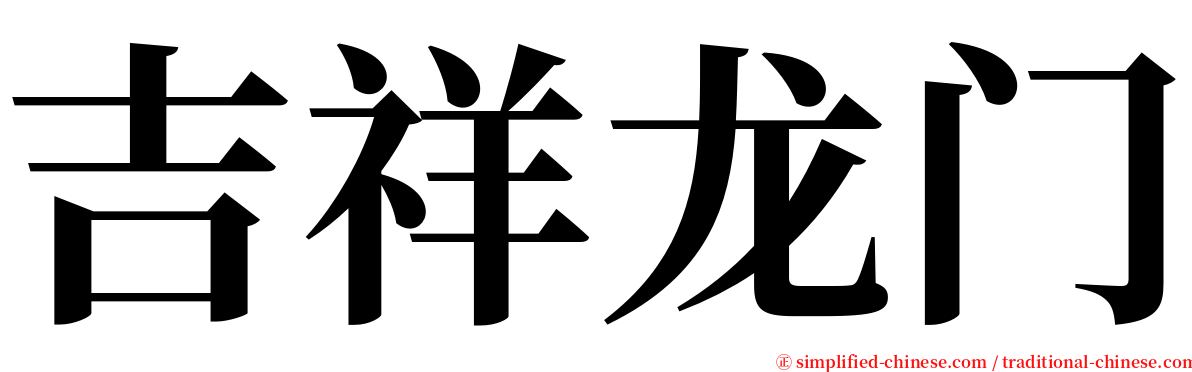吉祥龙门 serif font