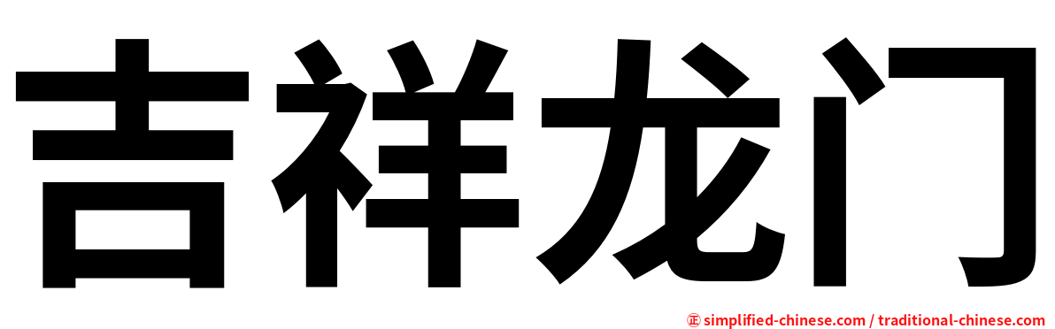 吉祥龙门