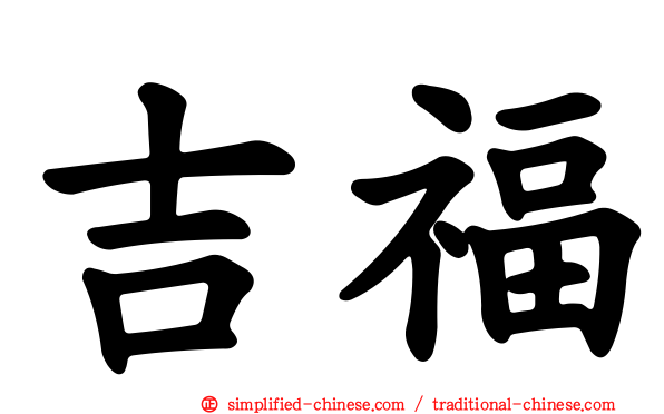 吉福