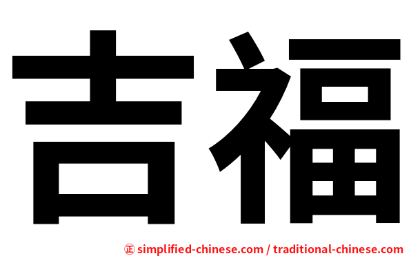 吉福