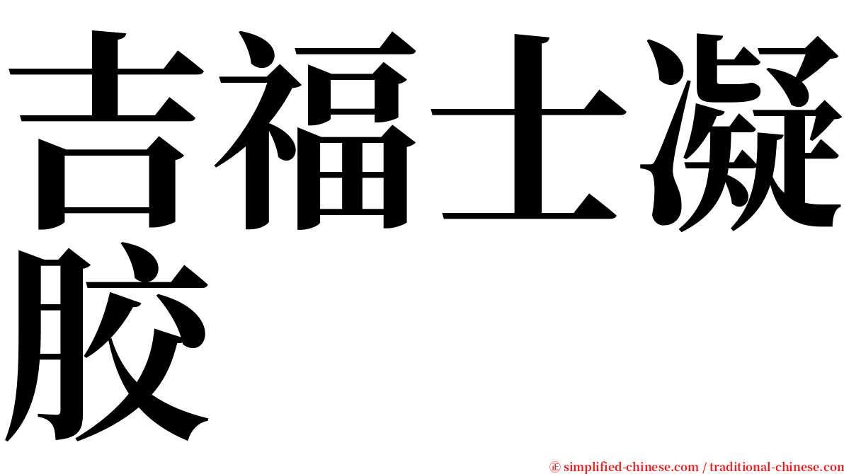 吉福士凝胶 serif font