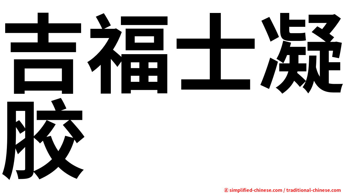 吉福士凝胶