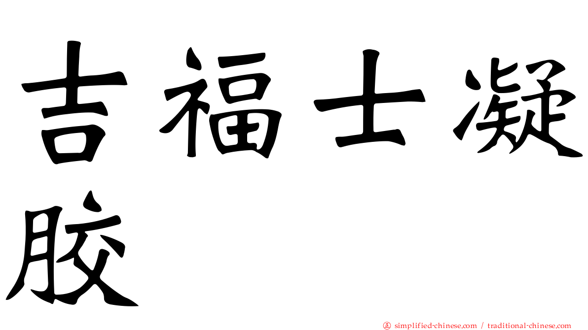 吉福士凝胶