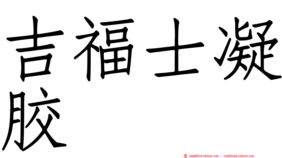 吉福士凝胶
