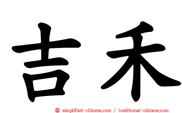 吉禾