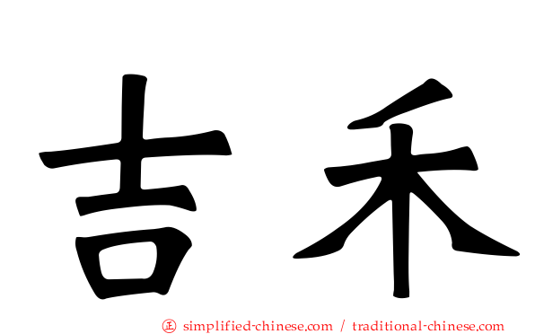 吉禾