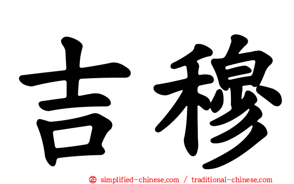 吉穆