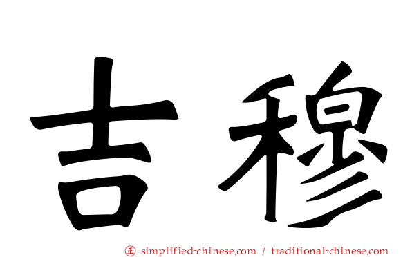 吉穆