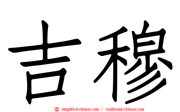 吉穆