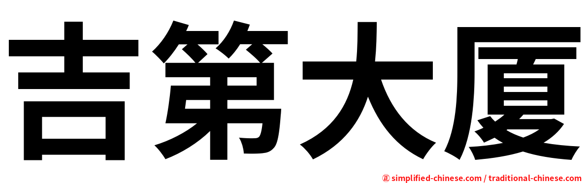 吉第大厦
