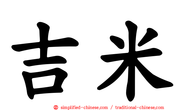 吉米
