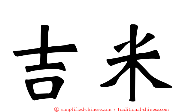 吉米