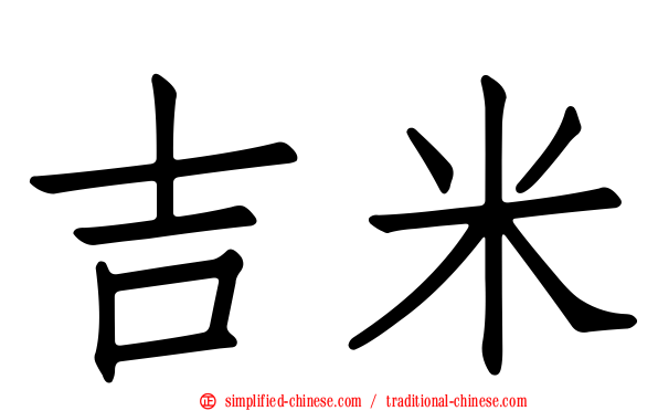 吉米