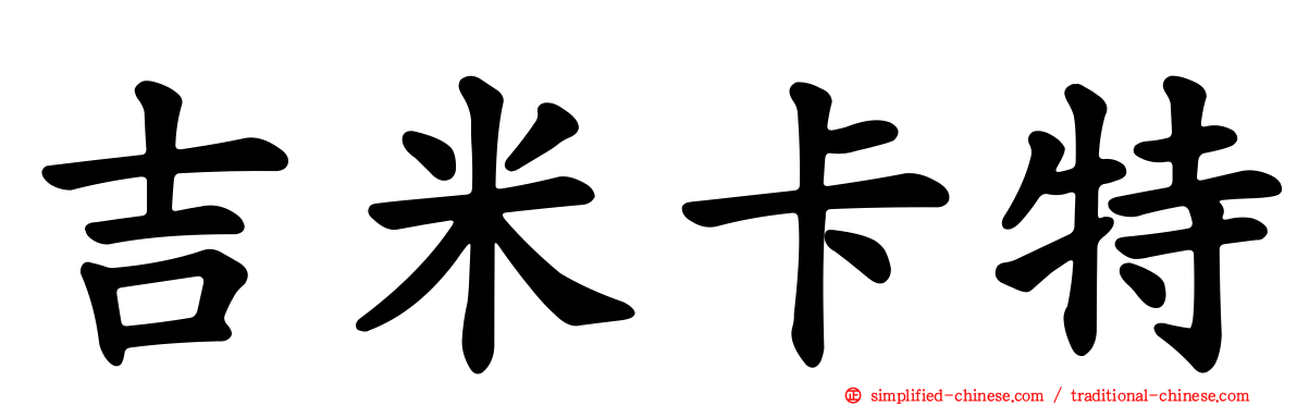 吉米卡特