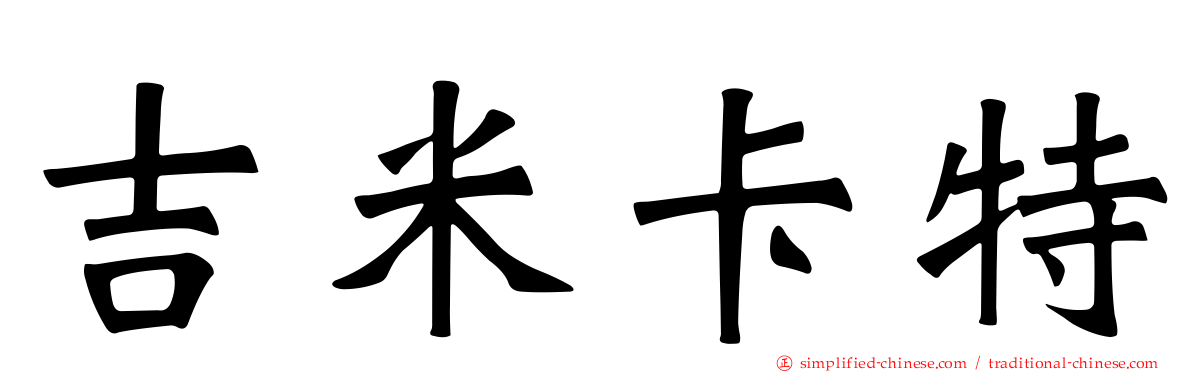 吉米卡特
