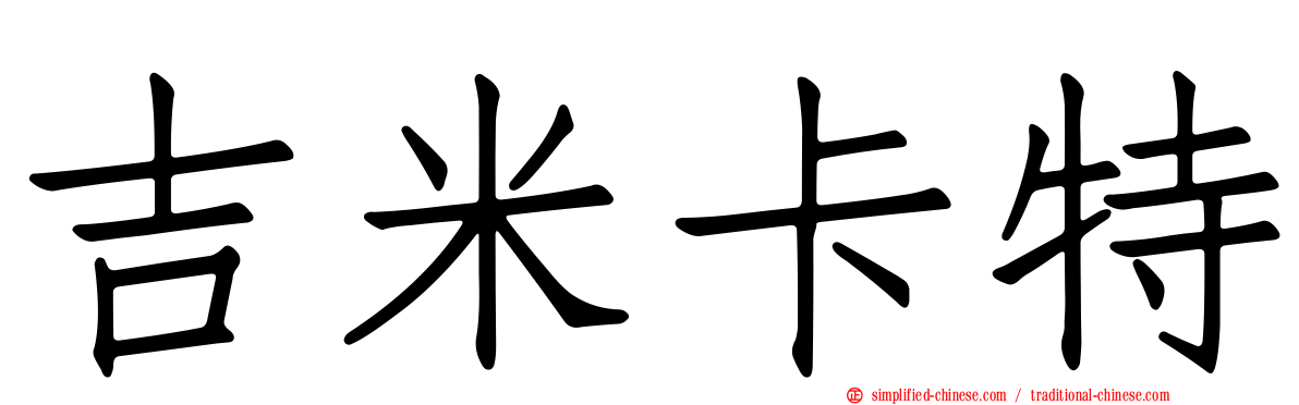 吉米卡特