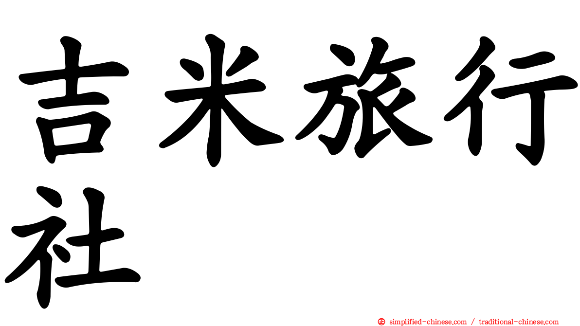 吉米旅行社