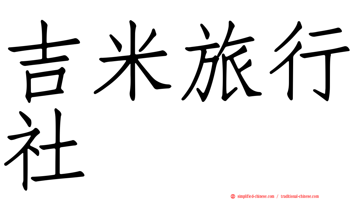 吉米旅行社