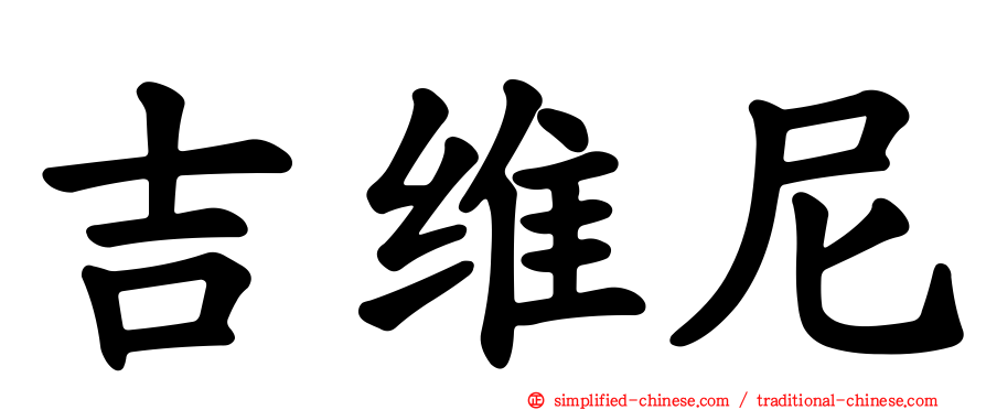 吉维尼