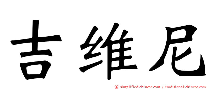 吉维尼