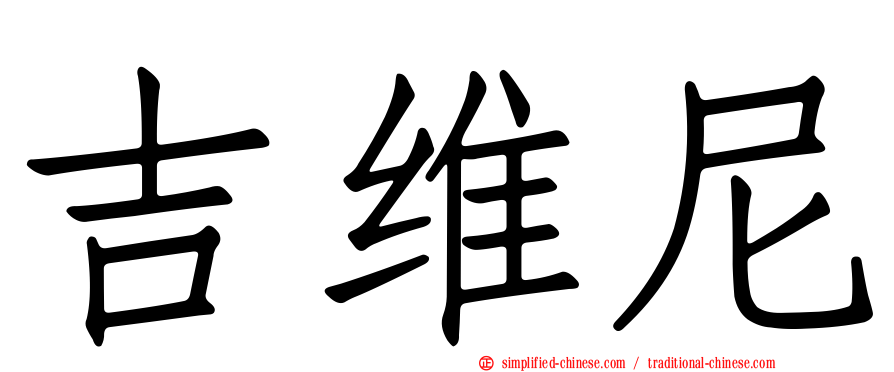 吉维尼