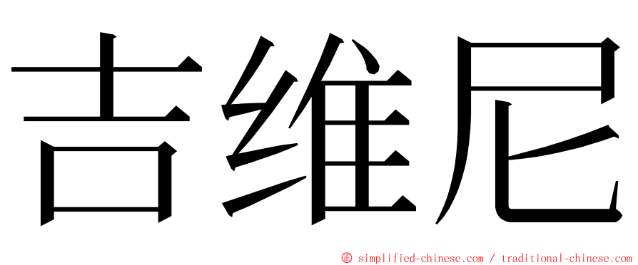 吉维尼 ming font