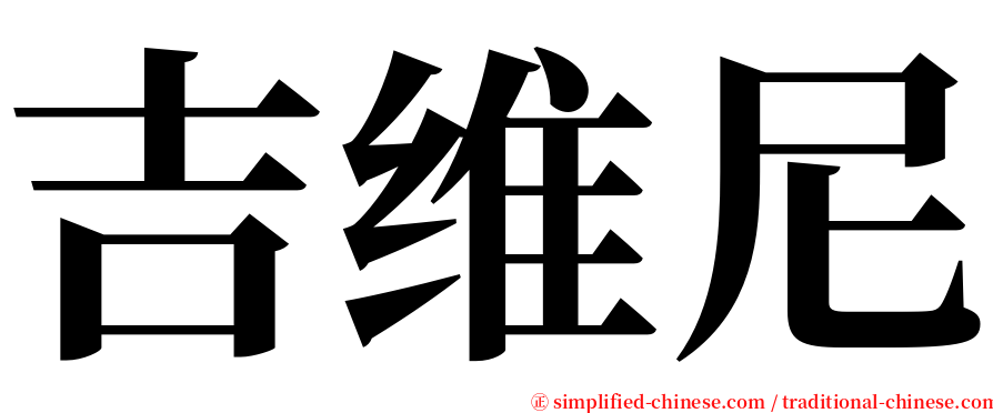 吉维尼 serif font