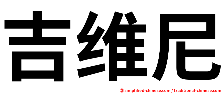 吉维尼