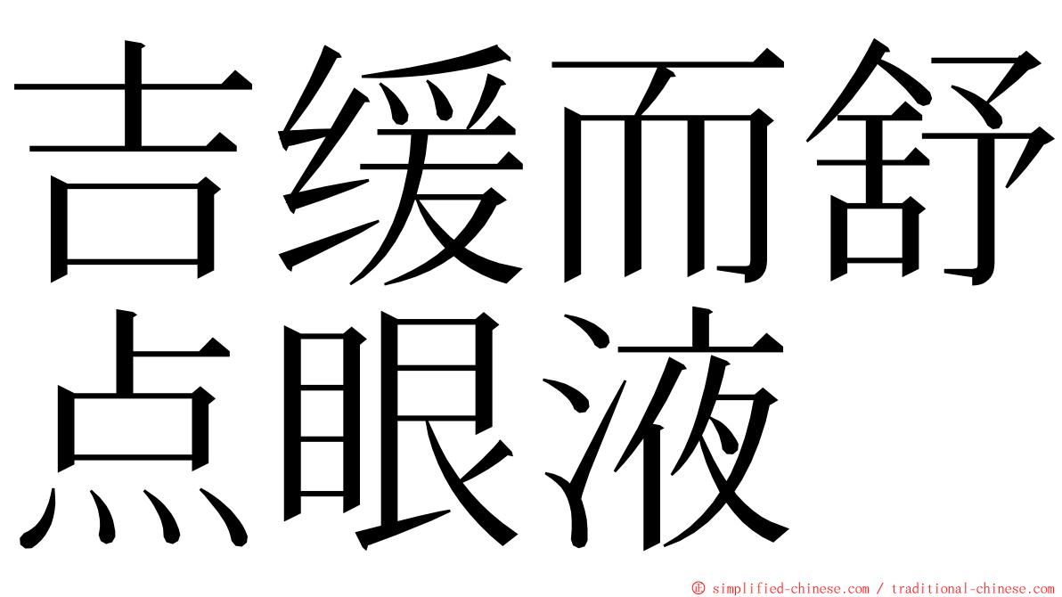 吉缓而舒点眼液 ming font