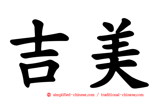 吉美