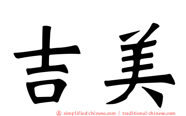 吉美