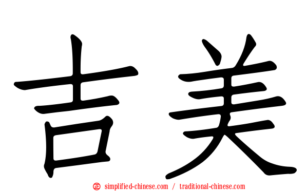 吉美