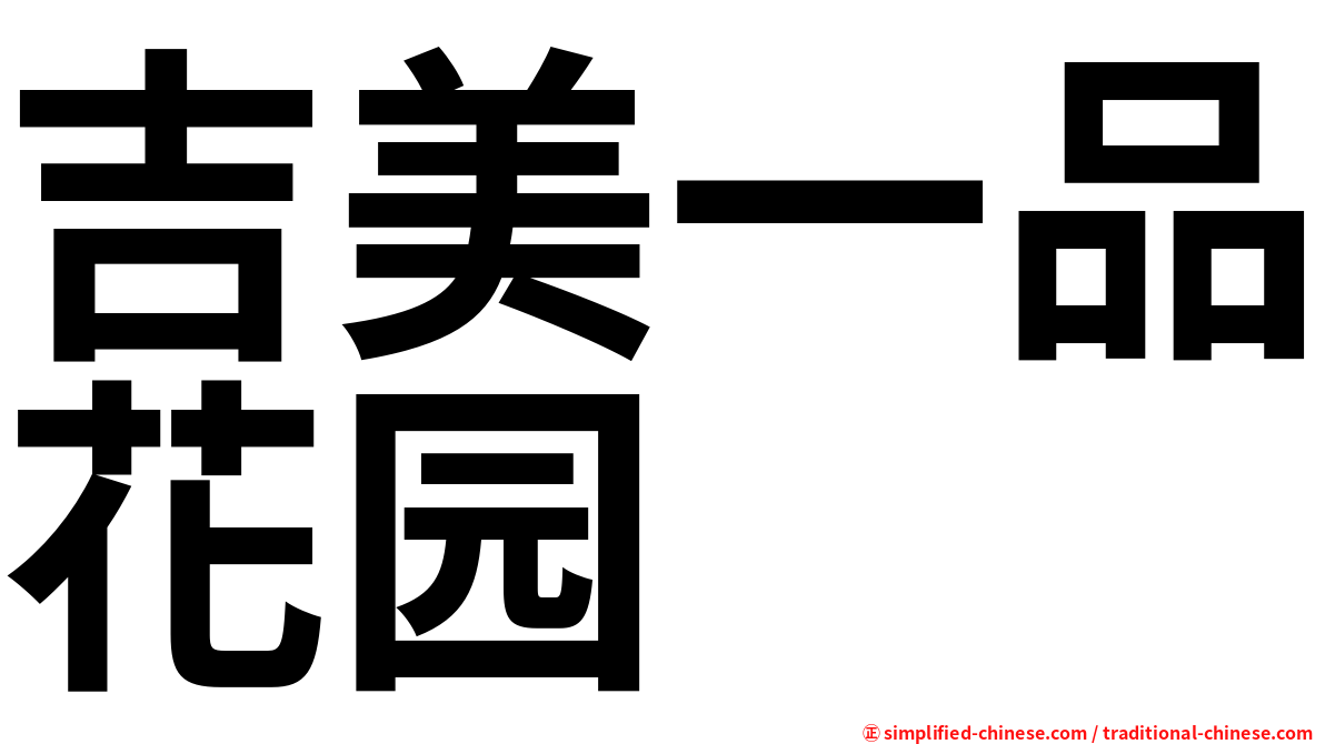 吉美一品花园
