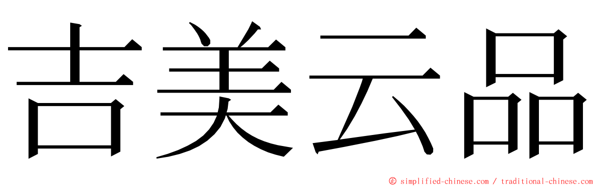 吉美云品 ming font