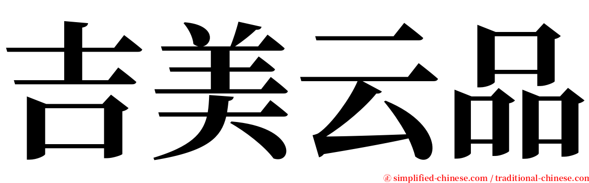 吉美云品 serif font