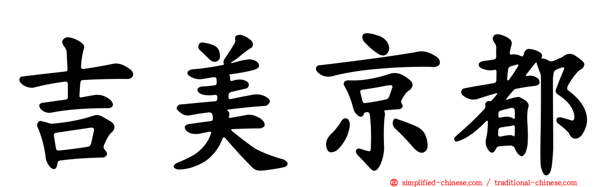 吉美京都
