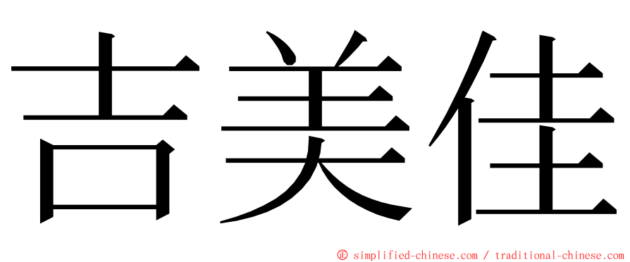吉美佳 ming font